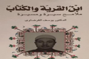 غلاف كتاب ابن القرية والكتاب ملامح سيرة ومسيرة - الجزء الأول بقلم يوسف القرضاوى غلاف كتاب ابن القرية والكتاب ملامح سيرة ومسيرة - الجزء الأول بقلم يوسف القرضاوى